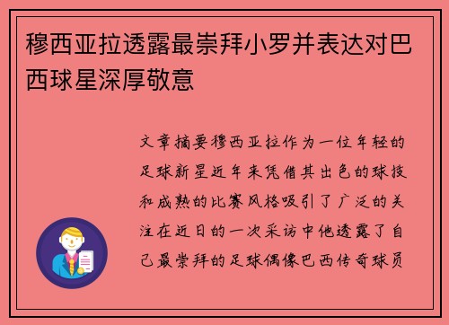 穆西亚拉透露最崇拜小罗并表达对巴西球星深厚敬意