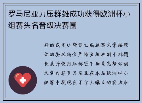 罗马尼亚力压群雄成功获得欧洲杯小组赛头名晋级决赛圈