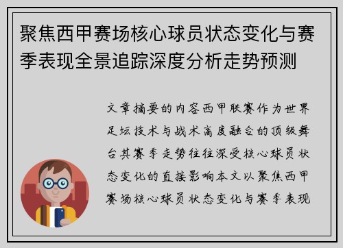聚焦西甲赛场核心球员状态变化与赛季表现全景追踪深度分析走势预测