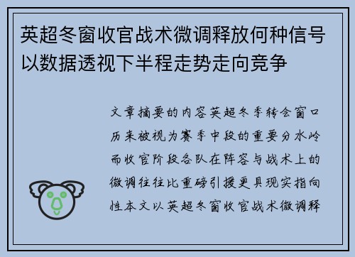 英超冬窗收官战术微调释放何种信号以数据透视下半程走势走向竞争