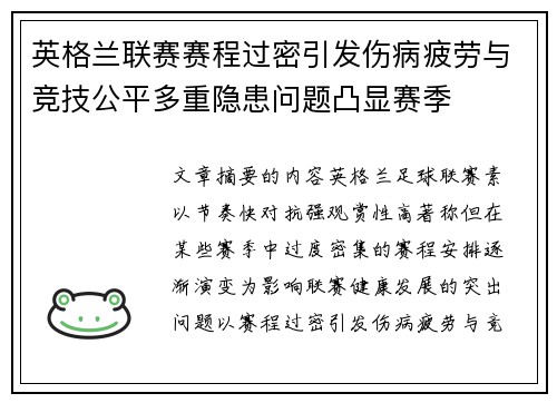 英格兰联赛赛程过密引发伤病疲劳与竞技公平多重隐患问题凸显赛季
