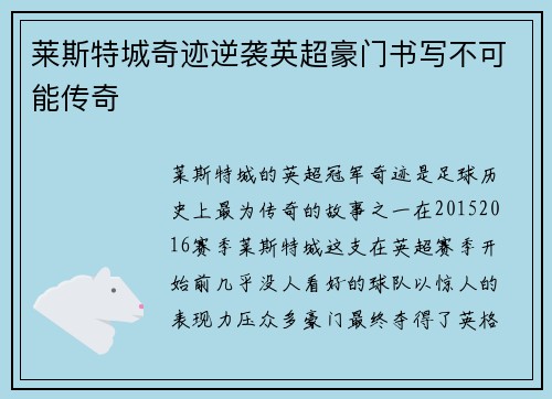 莱斯特城奇迹逆袭英超豪门书写不可能传奇