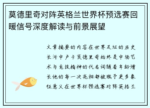 莫德里奇对阵英格兰世界杯预选赛回暖信号深度解读与前景展望