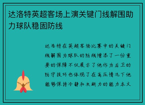 达洛特英超客场上演关键门线解围助力球队稳固防线