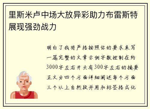 里斯米卢中场大放异彩助力布雷斯特展现强劲战力