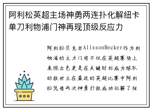 阿利松英超主场神勇两连扑化解纽卡单刀利物浦门神再现顶级反应力