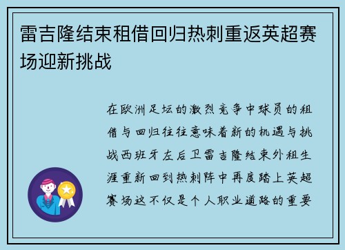 雷吉隆结束租借回归热刺重返英超赛场迎新挑战