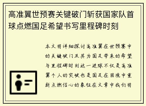 高准翼世预赛关键破门斩获国家队首球点燃国足希望书写里程碑时刻