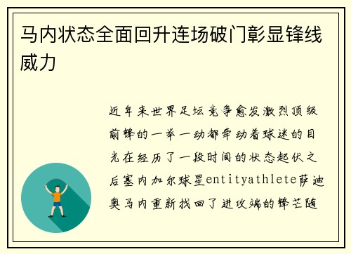 马内状态全面回升连场破门彰显锋线威力